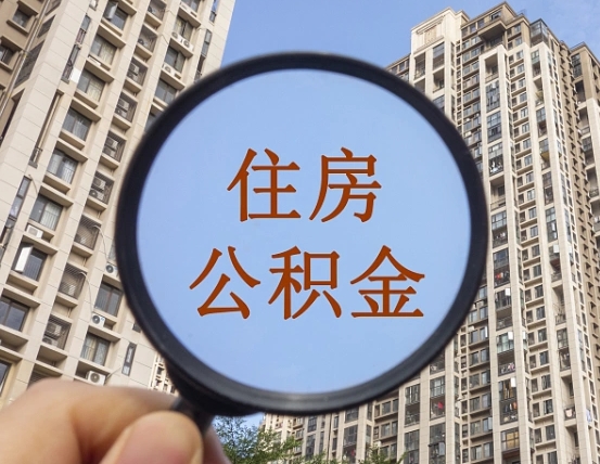枣阳公积金说我骗提让我还回去（缺钱怎么把公积金提取出来）