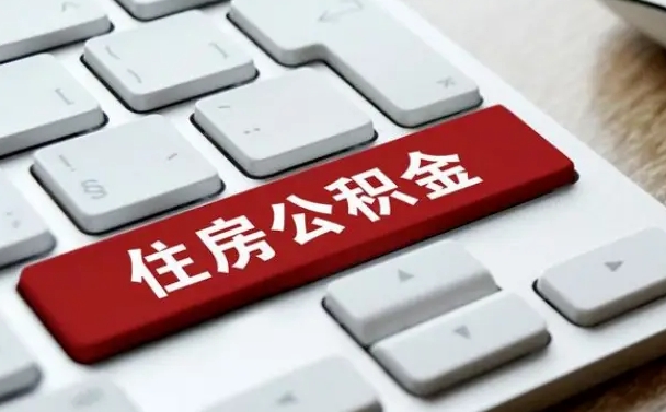 枣阳辞职取公积金（辞职了取住房公积金都需要准备什么材料）