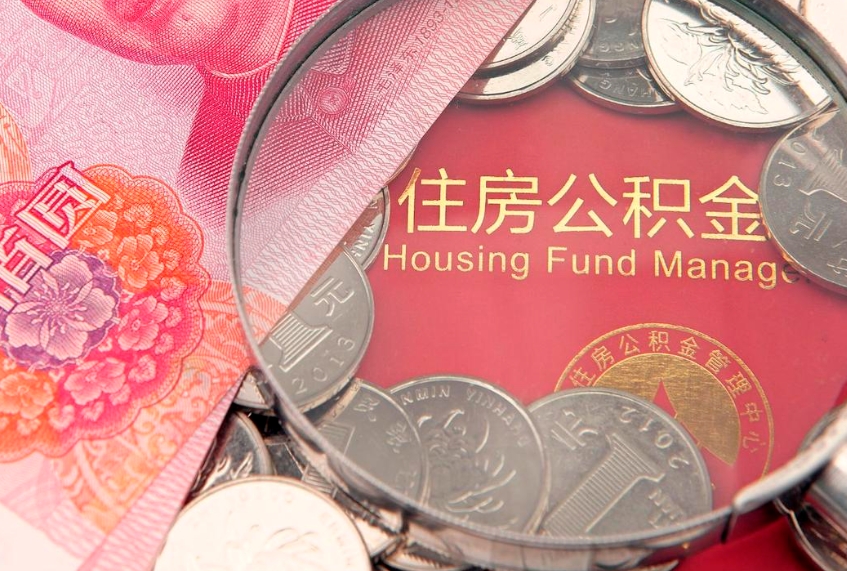 枣阳本地人住房公积金怎么取（本地人公积金提取条件）